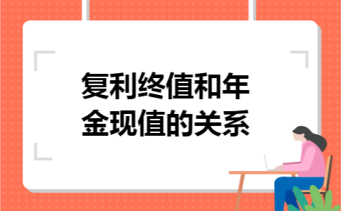 复利终值和年金现值的关系