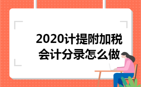 2020计提附加税会计分录怎么做