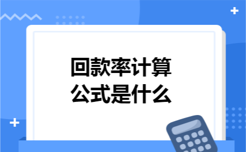 回款率计算公式是什么