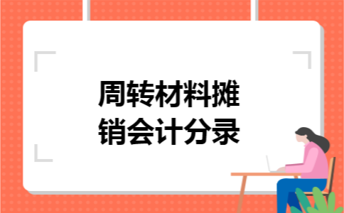 周转材料摊销会计分录
