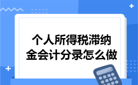 个人所得税滞纳金会计分录怎么做
