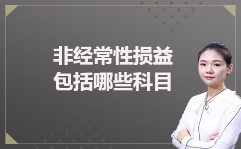 非经常性损益包括哪些科目