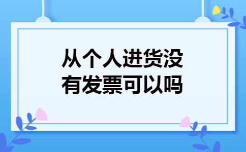 从个人进货没有发票可以吗