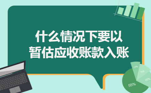 什么情况下要以暂估应收账款入账