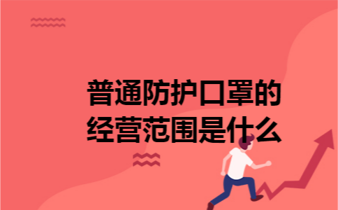普通防护口罩的经营范围是什么