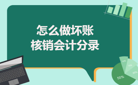 怎么做坏账核销会计分录 怎么做坏账核销会计分录