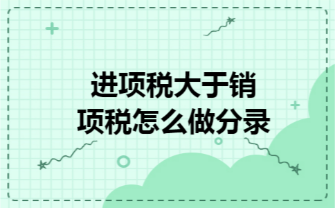 进项税大于销项税怎么做分录
