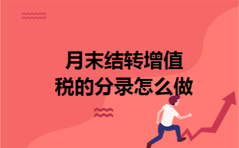 月末结转增值税的分录怎么做 月末结转增值税的分录怎么做
