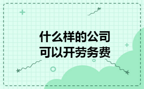 什么样的公司可以开劳务费