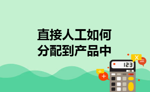 直接人工如何分配到产品中