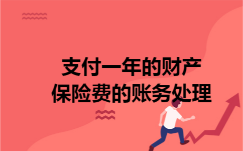 支付一年的财产保险费的账务处理