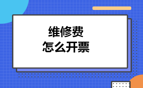 维修费怎么开票