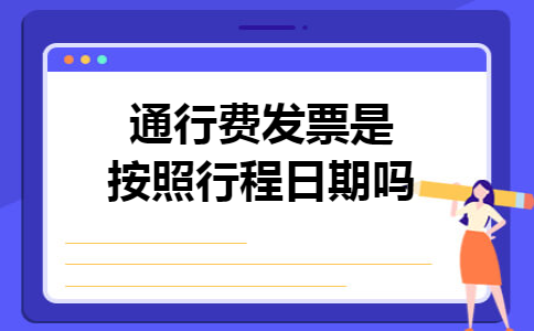 通行费发票是按照行程日期吗
