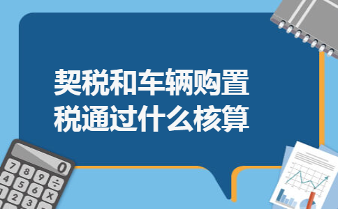 契税和车辆购置税通过什么核算