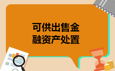 可供出售金融资产处置