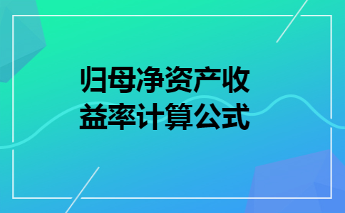归母净资产收益率计算公式