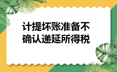 计提坏账准备不确认递延所得税
