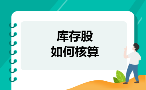 库存股如何核算