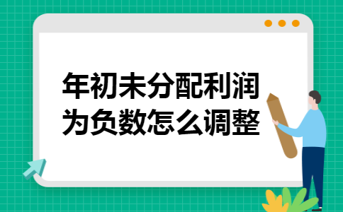 年初未分配利润为负数怎么调整