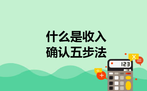 什么是收入确认五步法