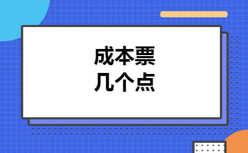 成本票几个点
