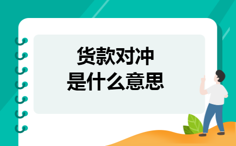 货款对冲是什么意思 货款对冲是什么意思