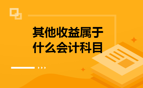 其他收益属于什么会计科目