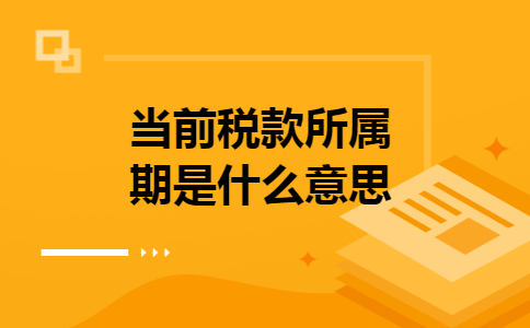 当前税款所属期是什么意思