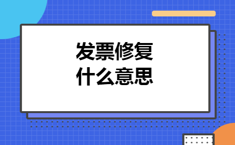 发票修复什么意思