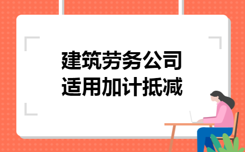建筑劳务公司适用加计抵减