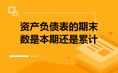 资产负债表的期末数是本期还是累计