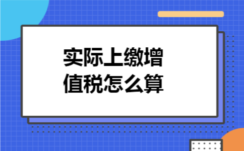 实际上缴增值税怎么算