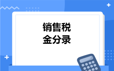 销售税金分录