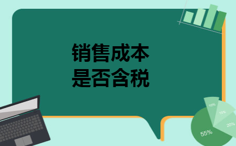 销售成本是否含税