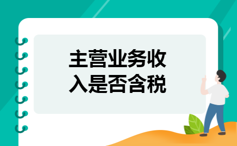 主营业务收入是否含税