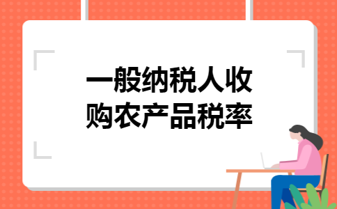一般纳税人收购农产品税率