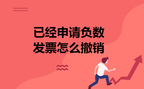 已经申请负数发票怎么撤销