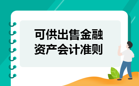 可供出售金融资产会计准则