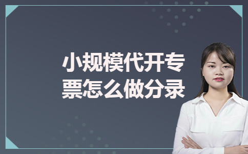 小规模代开专票怎么做分录
