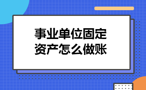 事业单位固定资产怎么做账