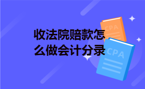收法院赔款怎么做会计分录