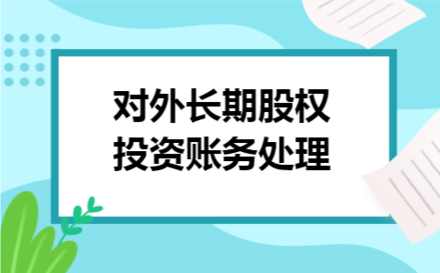 对外长期股权投资账务处理