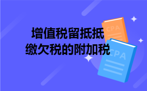 增值税留抵抵缴欠税的附加税