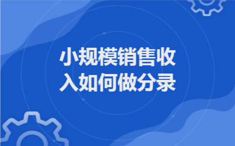 小规模销售收入如何做分录