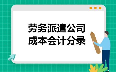 劳务派遣公司成本会计分录