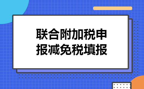 联合附加税申报减免税填报 联合附加税申报减免税填报