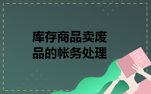 库存商品卖废品的帐务处理