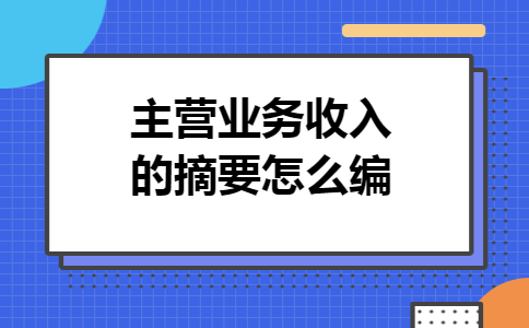 主营业务收入的摘要怎么编
