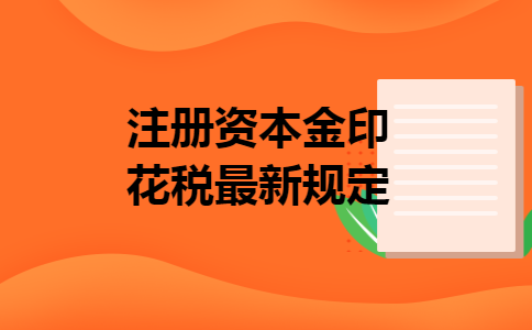 注册资本金印花税最新规定