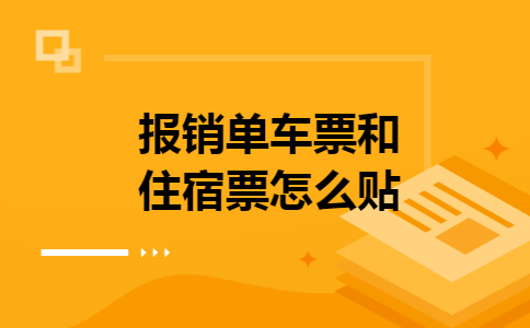 报销单车票和住宿票怎么贴